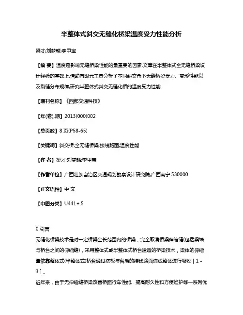 半整体式斜交无缝化桥梁温度受力性能分析