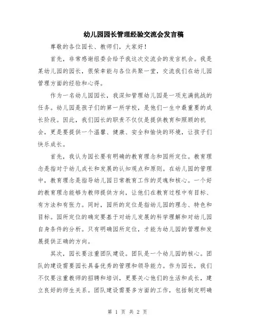 幼儿园园长管理经验交流会发言稿