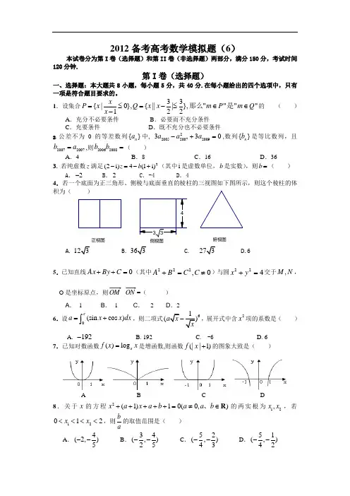 2012年高考数学经典模拟题含答案6