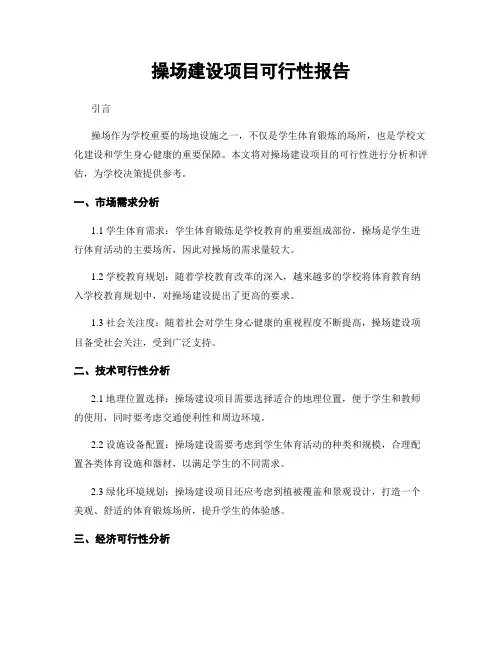 操场建设项目可行性报告