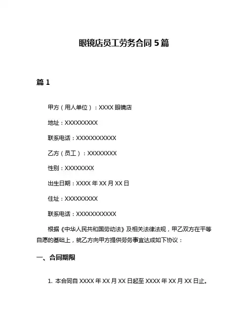 眼镜店员工劳务合同5篇