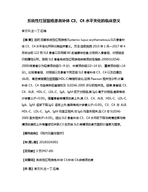 系统性红斑狼疮患者补体C3、C4水平变化的临床意义