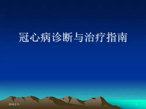 (医学课件)冠心病诊断与治疗指南ppt演示课件