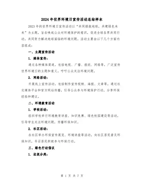 2024年世界环境日宣传活动总结样本（3篇）