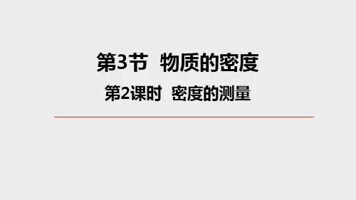 物质的密度第2课时(PPT课件(初中科学)15张)