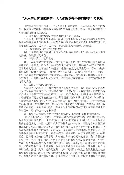 “人人学有价值的数学,人人都能获得必需的数学”之我见