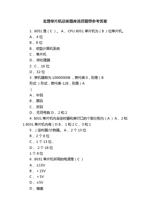 北理单片机总体题库选择题带参考答案