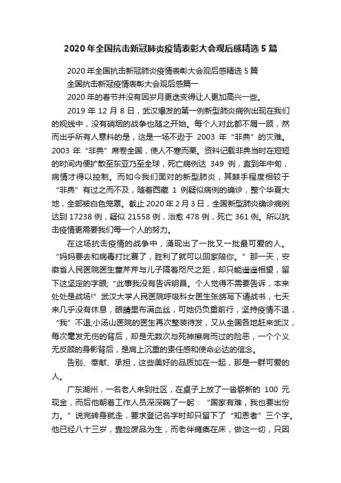 2020年全国抗击新冠肺炎疫情表彰大会观后感精选5篇