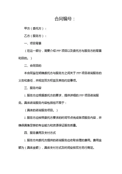 PPP项目咨询服务合同协议范本
