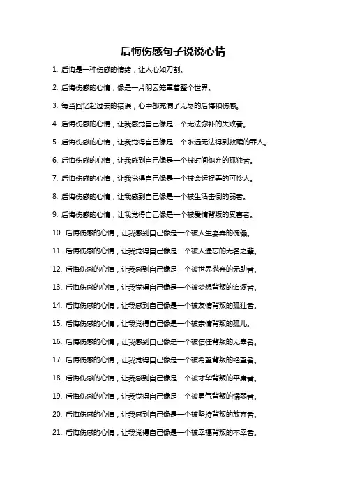 后悔伤感句子说说心情