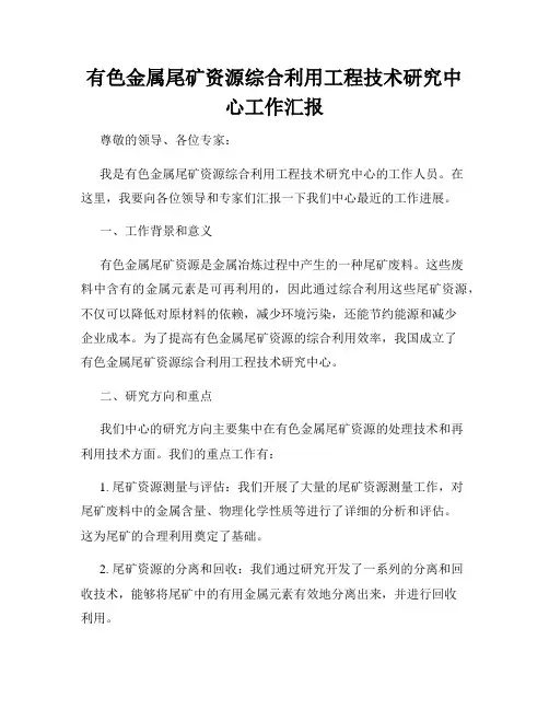 有色金属尾矿资源综合利用工程技术研究中心工作汇报