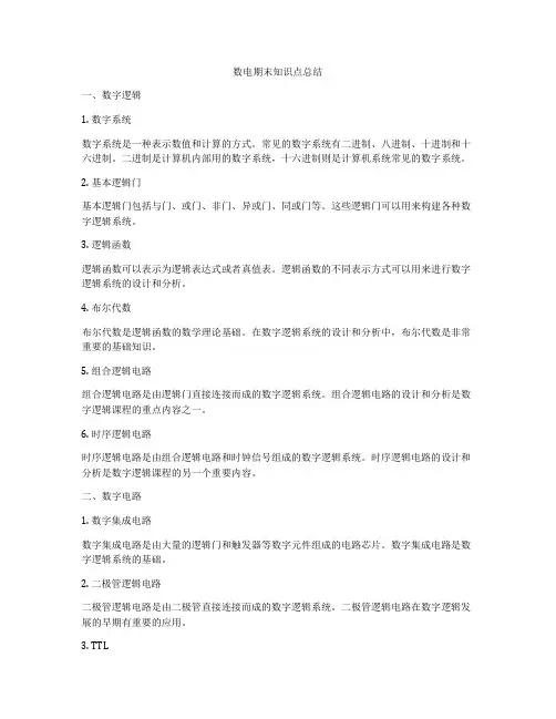 数电期末知识点总结