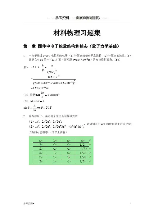 材料物理性能课后习题答案_北航出版社_田莳主编(仅供借鉴)