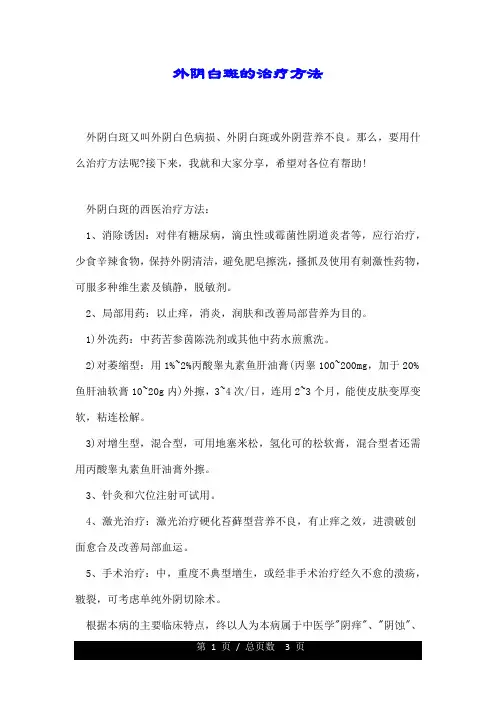 外阴白斑的治疗方法.doc