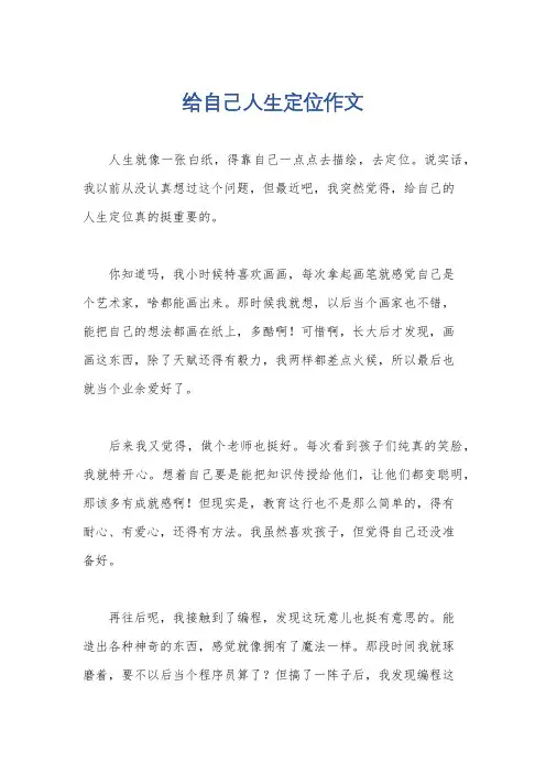 给自己人生定位作文