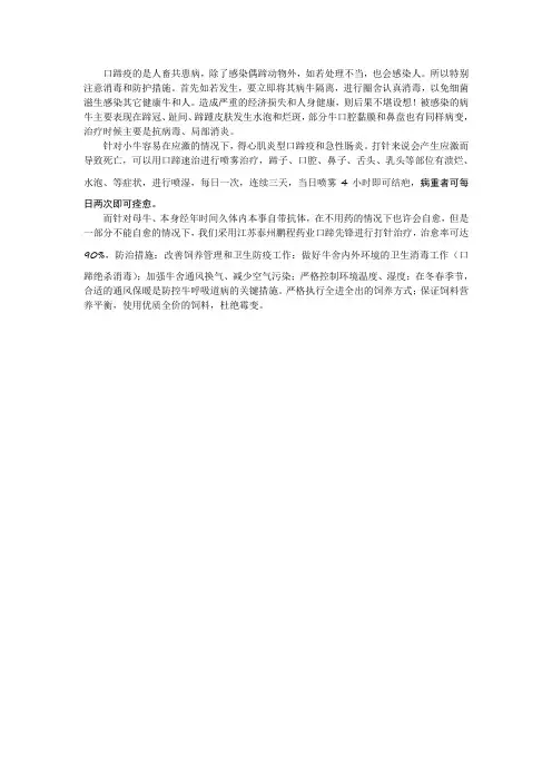 牛口蹄疫的治疗及防治措施.