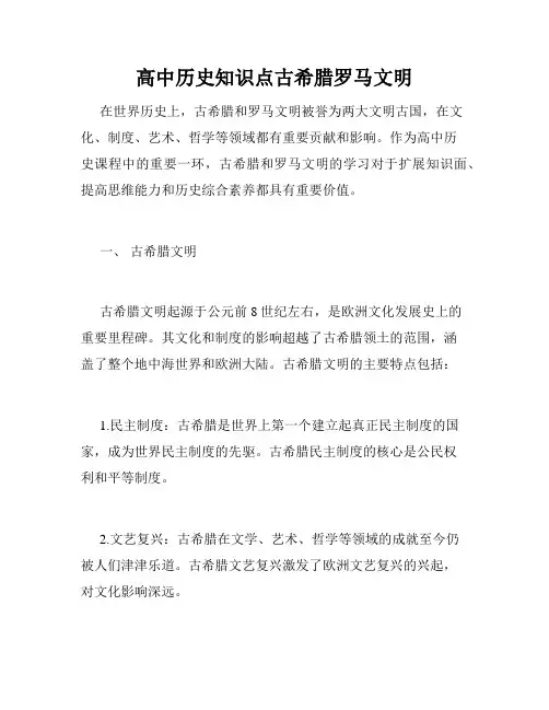 高中历史知识点古希腊罗马文明