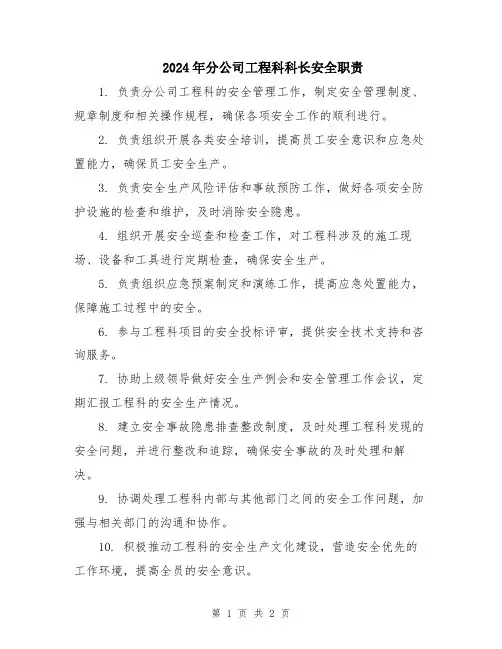 2024年分公司工程科科长安全职责