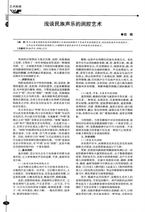 浅谈民族声乐的润腔艺术