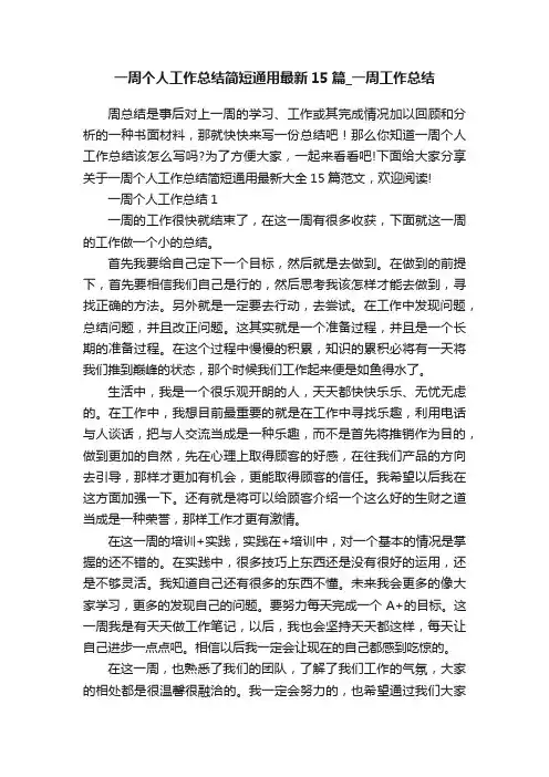 一周个人工作总结简短通用最新15篇_一周工作总结