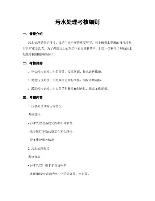 污水处理考核细则