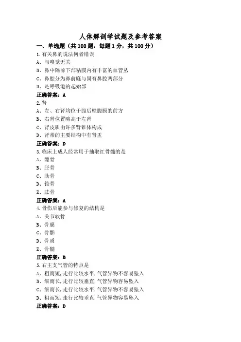 人体解剖学试题及参考答案