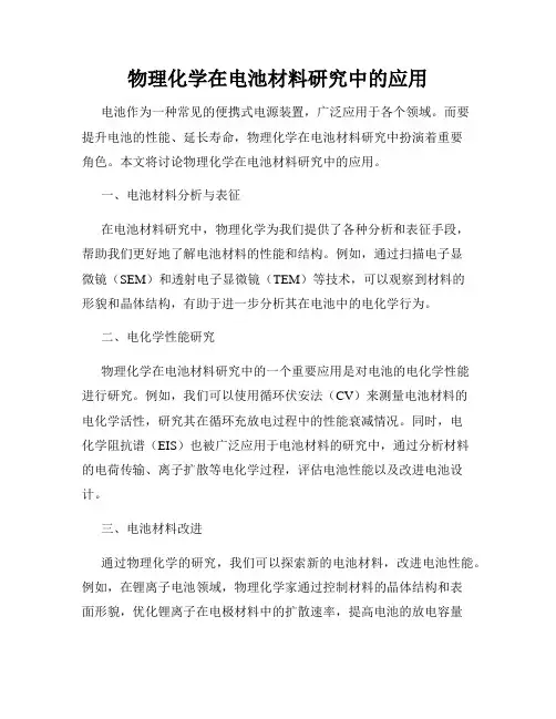 物理化学在电池材料研究中的应用