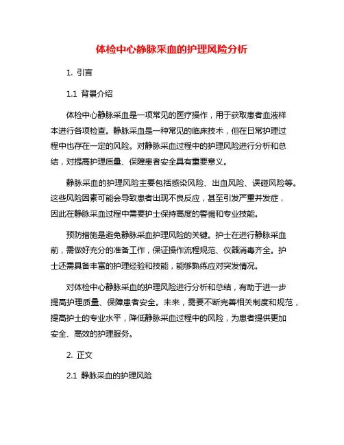 体检中心静脉采血的护理风险分析