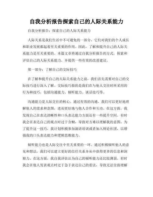自我分析报告探索自己的人际关系能力