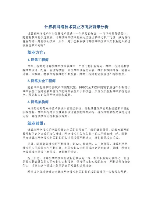 计算机网络技术就业方向及前景怎么样