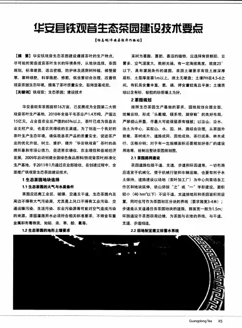 华安县铁观音生态茶园建设技术要点