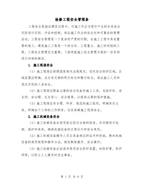 检修工程安全管理条（三篇）