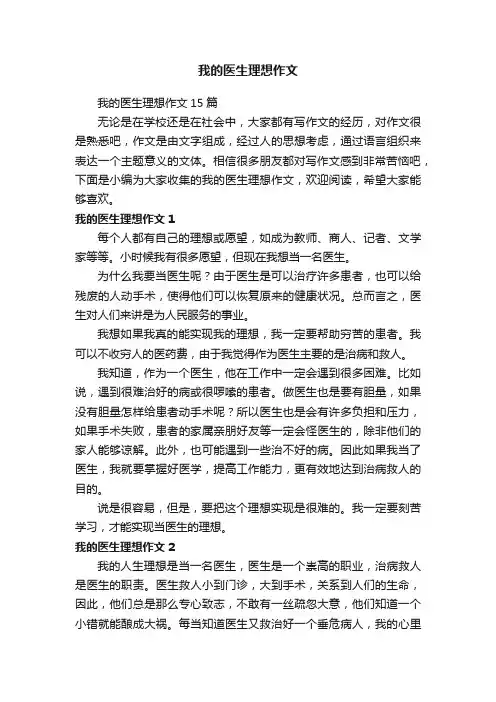 我的医生理想作文15篇