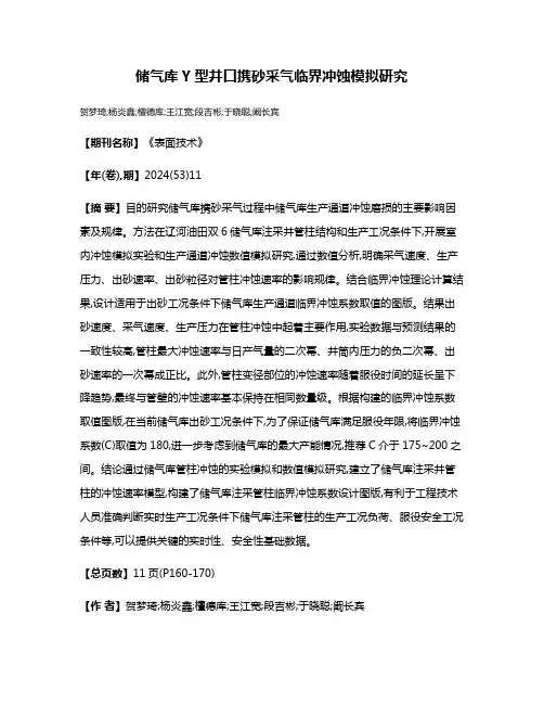 储气库Y型井口携砂采气临界冲蚀模拟研究