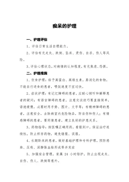 痴呆的护理常规