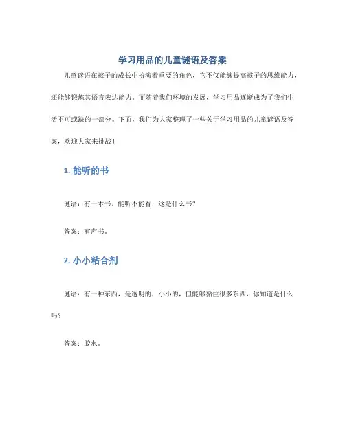 学习用品的儿童谜语及答案