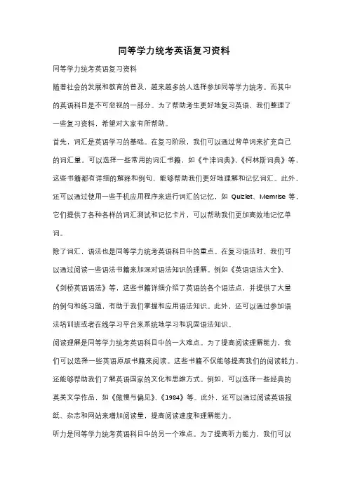 同等学力统考英语复习资料