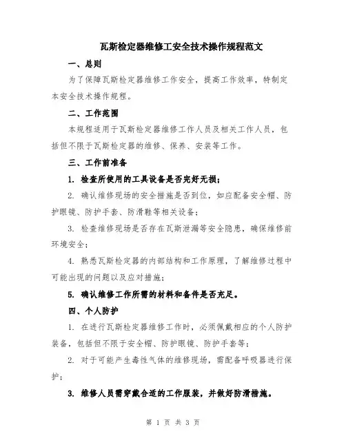 瓦斯检定器维修工安全技术操作规程范文