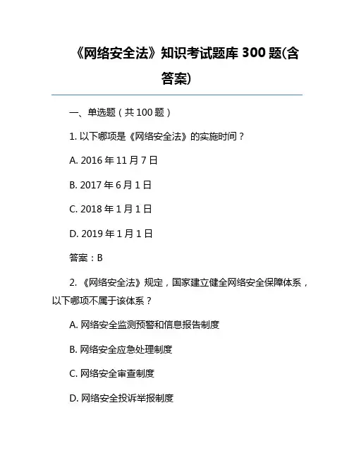 《网络安全法》知识考试题库300题(含答案)