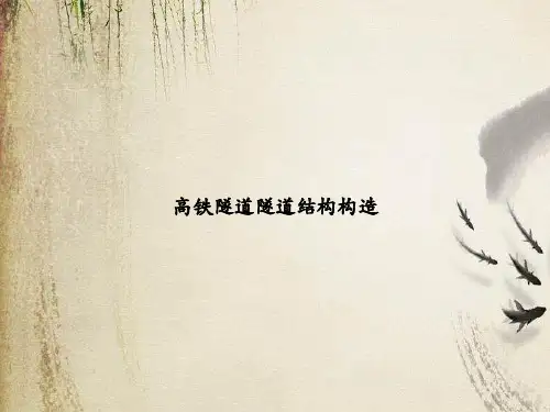 高铁隧道隧道结构构造课件