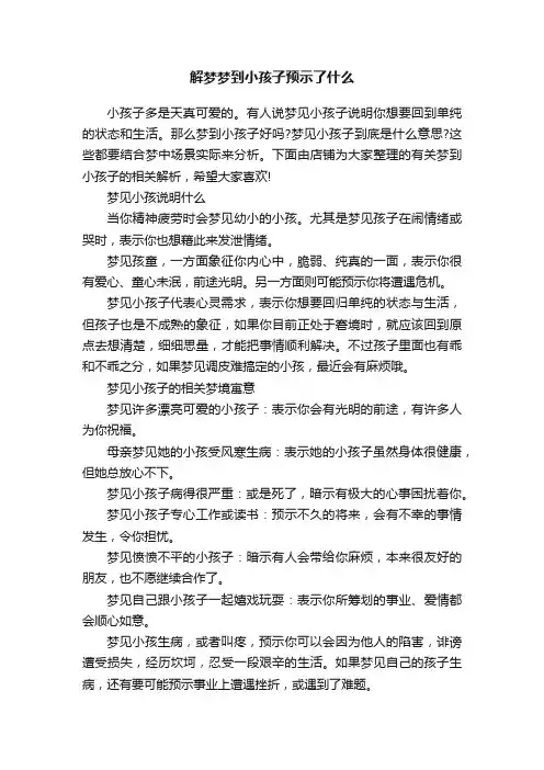 解梦梦到小孩子预示了什么