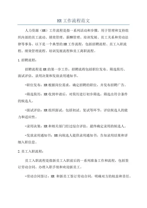 HR工作流程范文