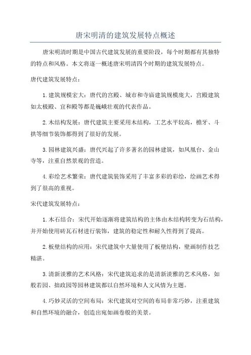 唐宋明清的建筑发展特点概述