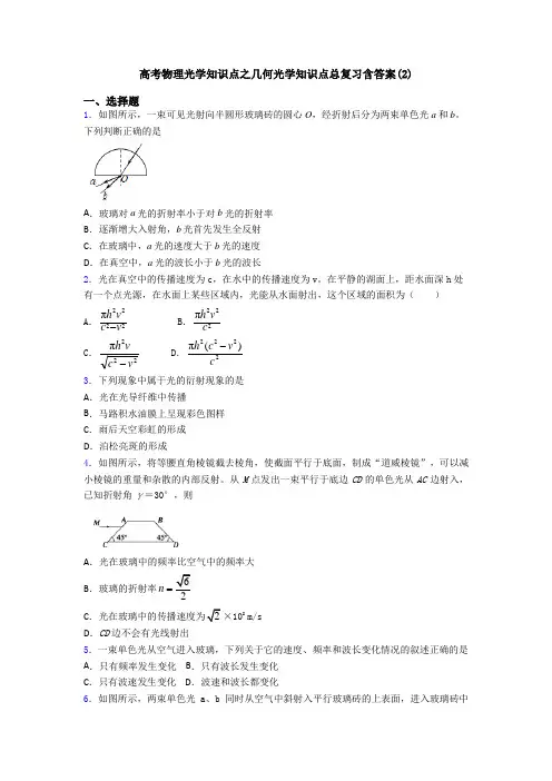 高考物理光学知识点之几何光学知识点总复习含答案(2)