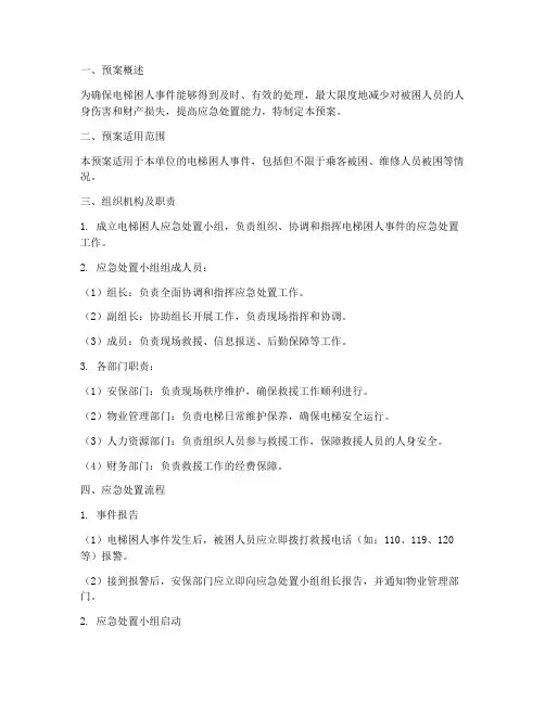 电梯困人紧急解决预案