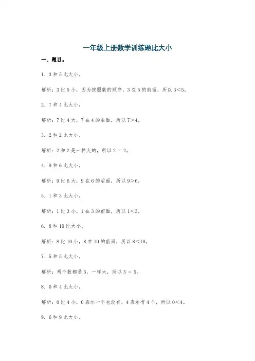 一年级上册数学训练题比大小