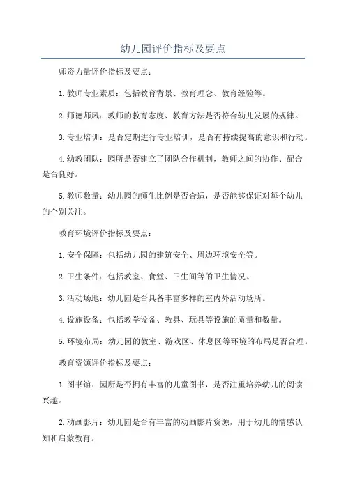 幼儿园评价指标及要点