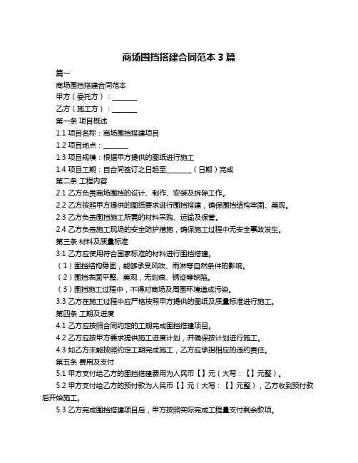 商场围挡搭建合同范本3篇