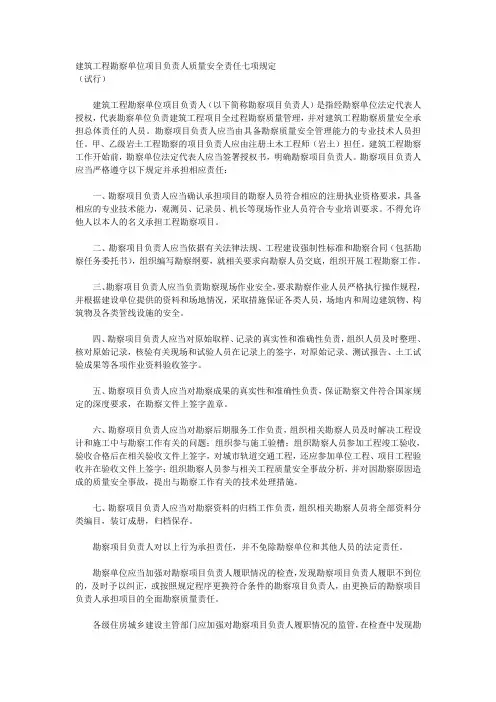 建筑工程勘察单位项目负责人质量安全责任七项规定(试行)建市[2015]35号