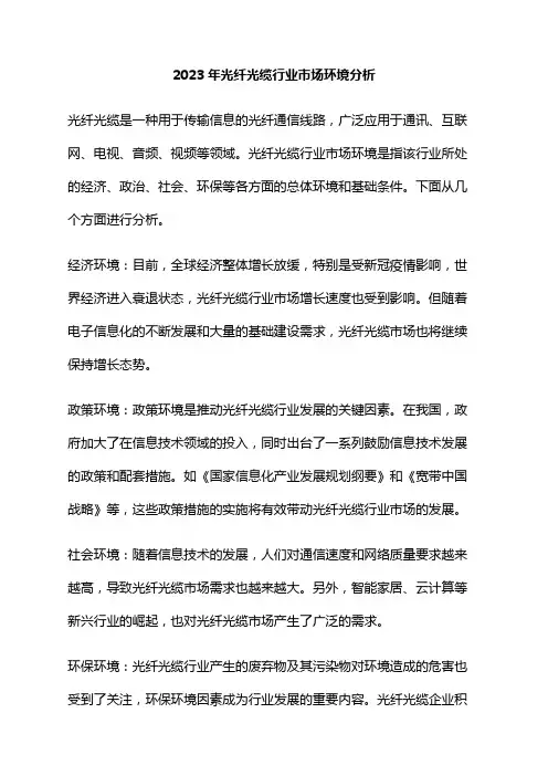 2023年光纤光缆行业市场环境分析